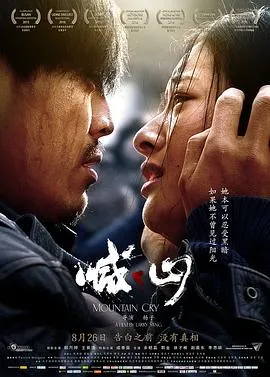喊·山2015[电影解说]