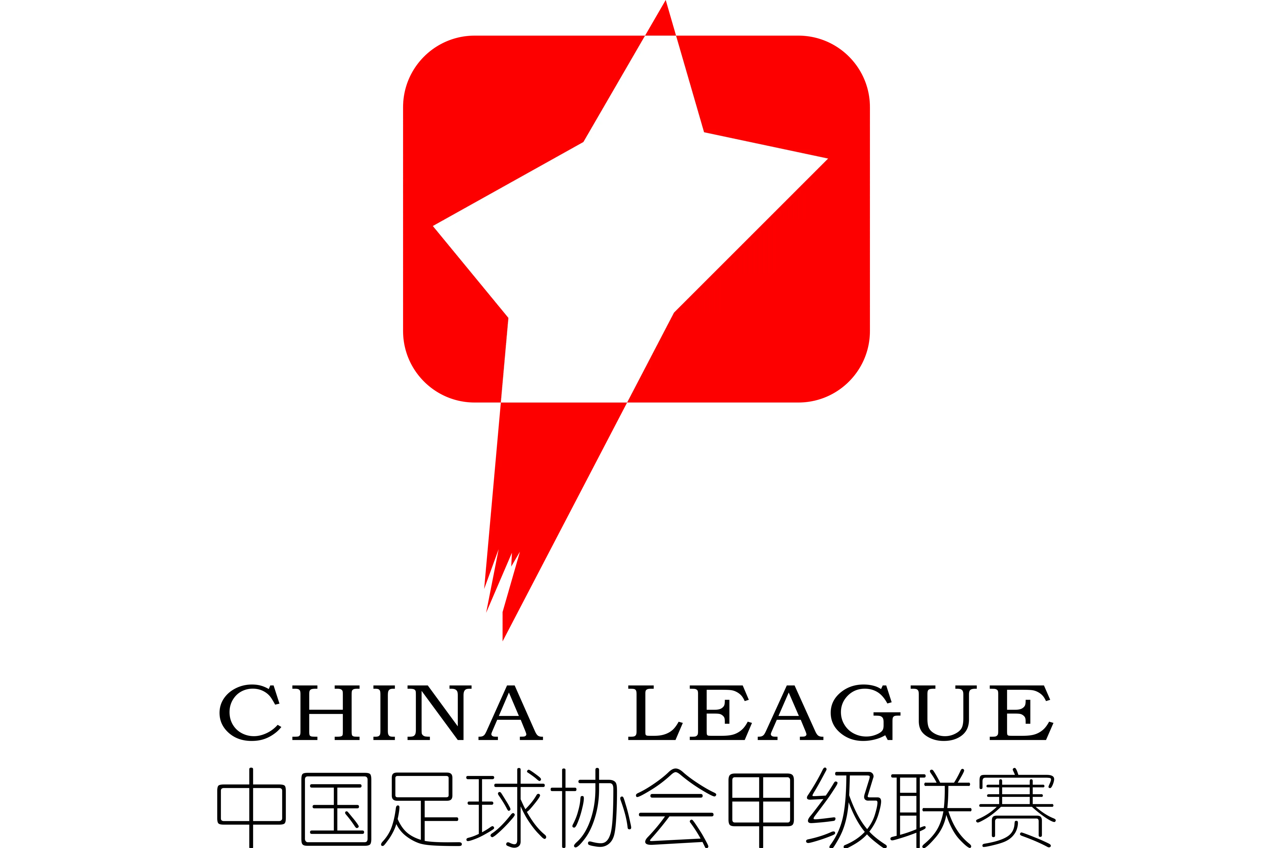 中甲 青岛西海岸vs济南兴洲20231009