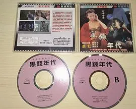 香港奇案之黑钱年代