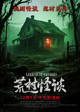 荒村怪谈