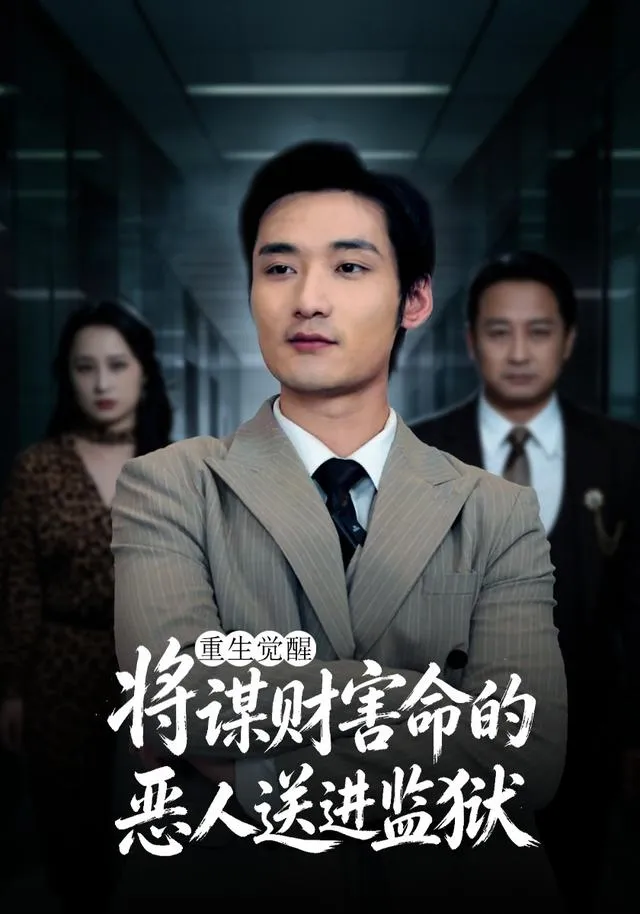 重生觉醒：将谋财害命的恶人送进监狱