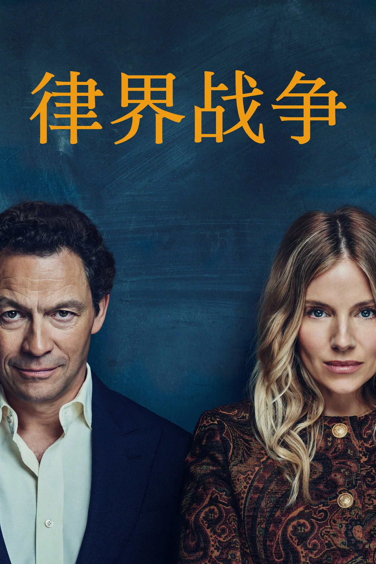 律界战争第一季